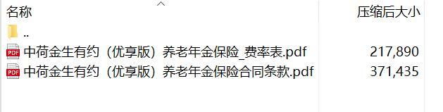 中荷金生有约优享版养老年金保险合同条款费率.rar