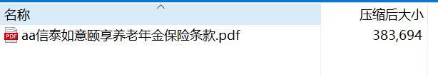 信泰如意颐享养老年金保险条款.rar