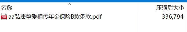 弘康挚爱相传年金保险B款条款.rar
