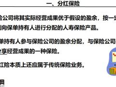 分红保险的概念产生管理34页.pptx