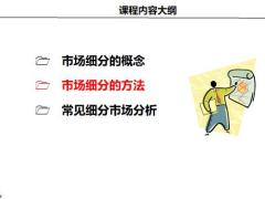 市场细分的概念方法常见分析33页.pptx