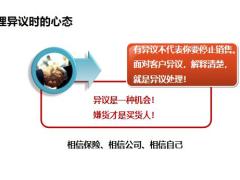保险新人培训异议处理概述方法19页.pptx