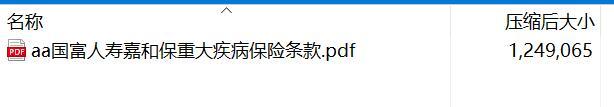 国富人寿嘉和保重大疾病保险条款.rar