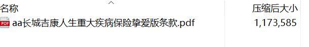 长城吉康人生重大疾病保险挚爱版条款.rar