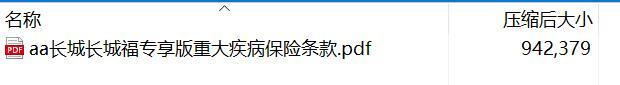 长城长城福专享版重大疾病保险条款.rar