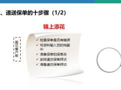 递送保单前的注意事项步骤要点演练点评含备注18页.pptx