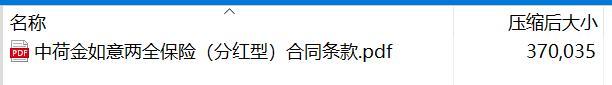 中荷金如意两全保险分红型合同条款.rar