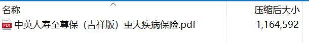 中英人寿至尊保吉祥版重大疾病保险.rar