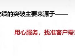 客戶的積累篩選找準需求點持續(xù)追蹤感悟目標20頁.pptx