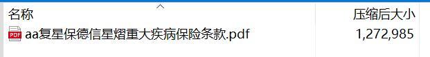 复星保德信星熠重大疾病保险条款.rar