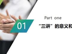 国寿三讲的意义和目的运用流程课堂演练含备注37页.pptx