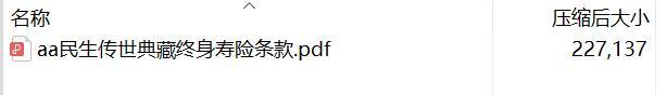 民生传世典藏终身寿险条款.rar