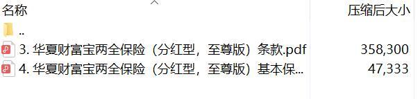 华夏财富宝两全保险分红型至尊版条款费率.rar