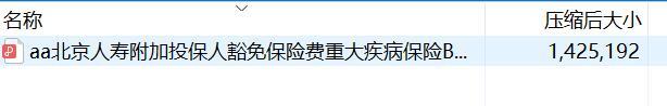 北京人寿附加投保人豁免保险费重大疾病保险B款条款.rar