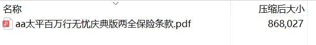 太平百万行无忧庆典版两全保险条款.rar
