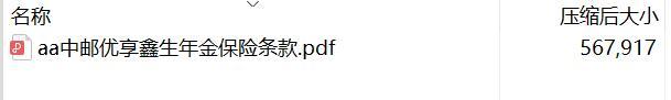 中邮优享鑫生年金保险条款.rar