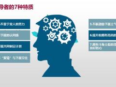杰出领导者的7种特质22页.pptx