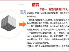 新人培训标准化保额销售流程20页.pptx
