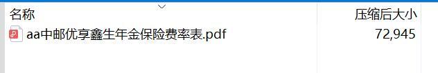 中邮优享鑫生年金保险费率表.rar