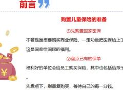 儿童重疾险实操指南19页.pptx