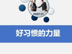 寿险迈向成功的三个好习惯训练通关25页.pptx