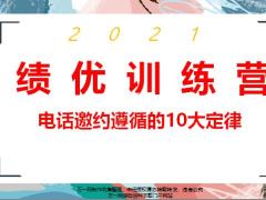 电话邀约遵循的10大定律17页.pptx