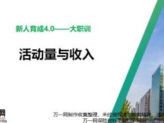 活动量与收入短险演练通关含备注46页.pptx