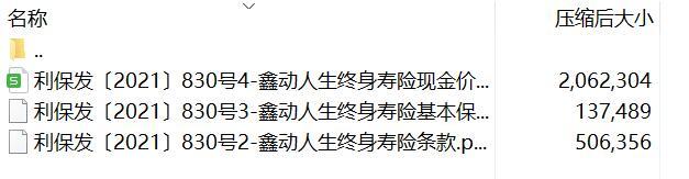 利安人寿鑫动人生终身寿险条款费率现金价值.rar
