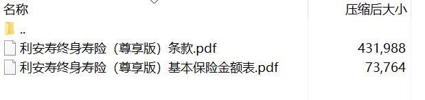 利安寿终身寿险尊享版条款费率.rar