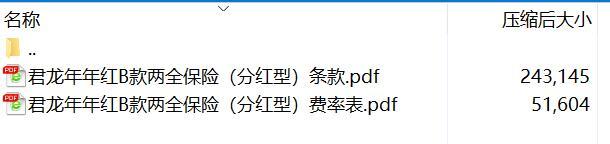 君龙年年红B款两全保险分红型条款费率.rar