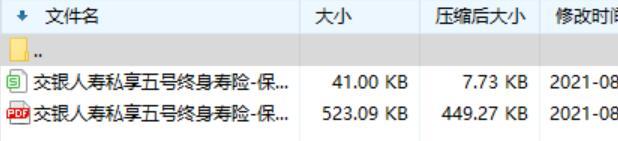 交银人寿私享五号终身寿险保险条款费率.rar