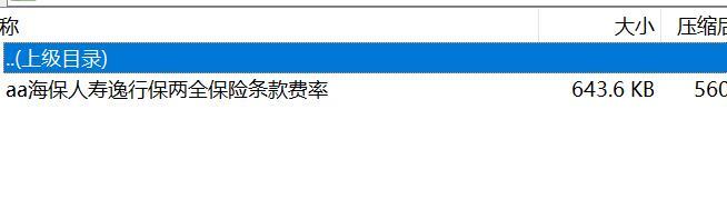 海保人寿逸行保两全保险条款费率.rar