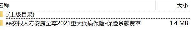 交银人寿安康至尊2021重大疾病保险-保险条款费率.rar