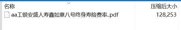 工银安盛人寿鑫如意八号终身寿险费率..rar