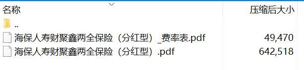 海保人寿财聚鑫两全保险分红型条款费率.rar