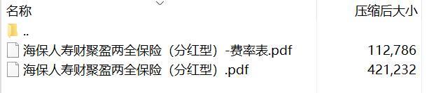 海保人寿财聚盈两全保险分红型条款费率.rar