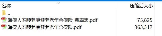 海保人寿颐养康健养老年金保险条款费率.rar