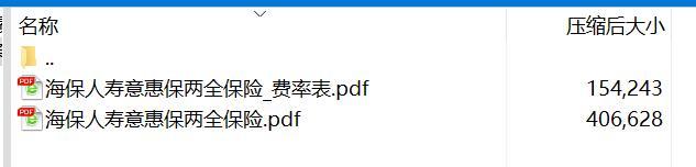 海保人寿意惠保两全保险条款费率.rar