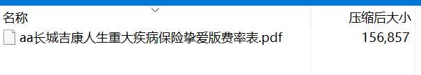长城吉康人生重大疾病保险挚爱版费率表.rar