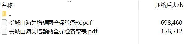 长城山海关增额两全保险条款费率.rar