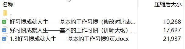 保险新人培训寿险营销习惯的重要性演练通关讲师大纲修改对比表.zip