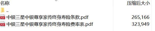 中银三星中银尊享家传终身寿险条款费率.rar