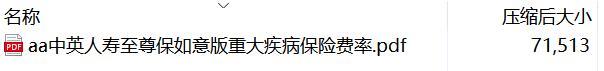 中英人寿至尊保如意版重大疾病保险费率.rar