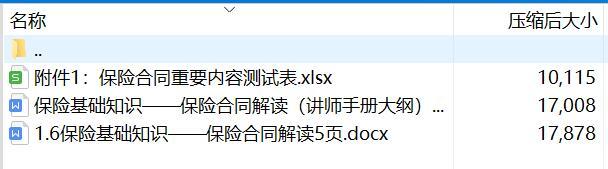保险基础知识保险合同解读演练通关讲师手册大纲重要内容测试表.zip
