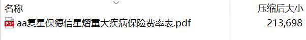 复星保德信星熠重大疾病保险费率表.rar