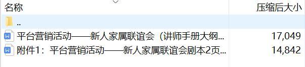 平台营销活动的意义新人家属联谊会关键点演练通关剧本讲师手册大纲.zip