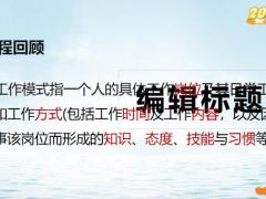 工作模式的内涵重要事项关键点28页.pptx