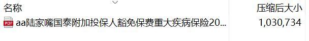 陆家嘴国泰附加投保人豁免保费重大疾病保险2021条款.rar