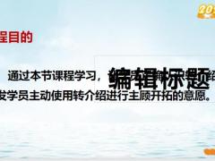 转介绍的意义市场空间正确认知24页.pptx