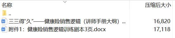 健康险的意义销售逻辑演练通关剧本讲师手册大纲.zip